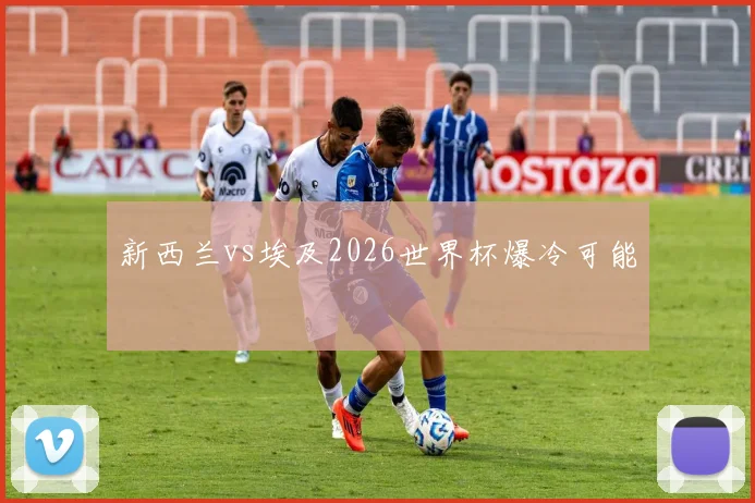新西兰vs埃及2026世界杯爆冷可能