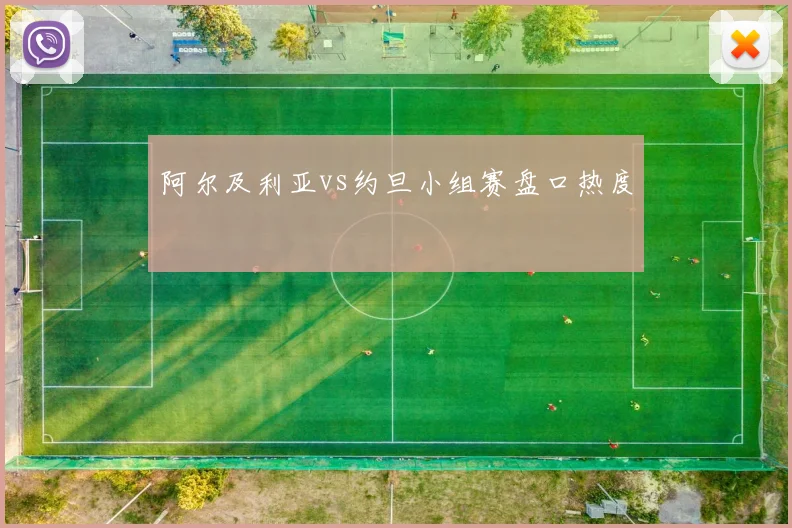 阿尔及利亚vs约旦小组赛盘口热度
