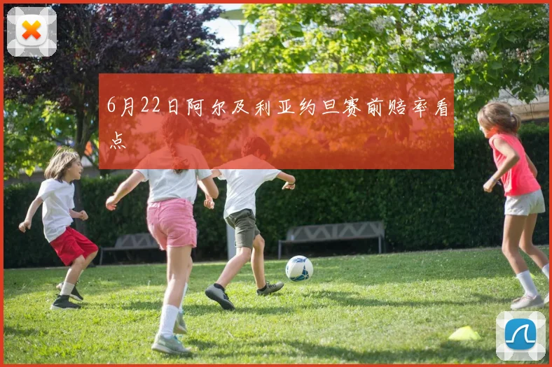 6月22日阿尔及利亚约旦赛前赔率看点