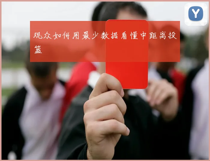 观众如何用最少数据看懂中距离投篮