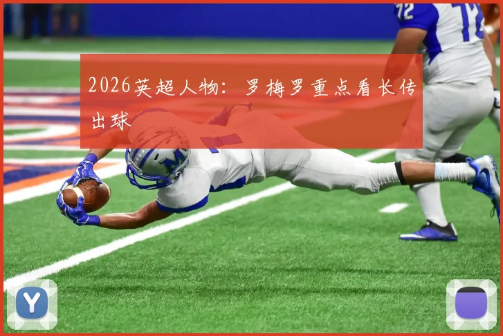2026英超人物：罗梅罗重点看长传出球