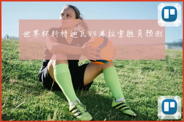 世界杯科特迪瓦vs库拉索胜负预测