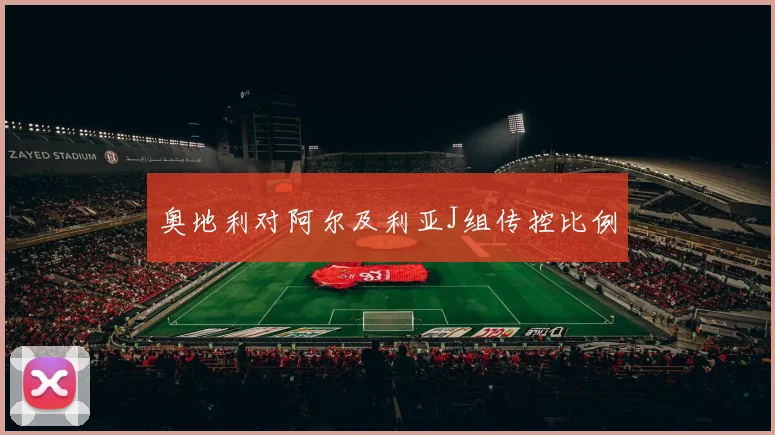 奥地利对阿尔及利亚J组传控比例