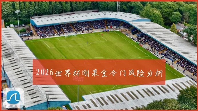 2026世界杯刚果金冷门风险分析