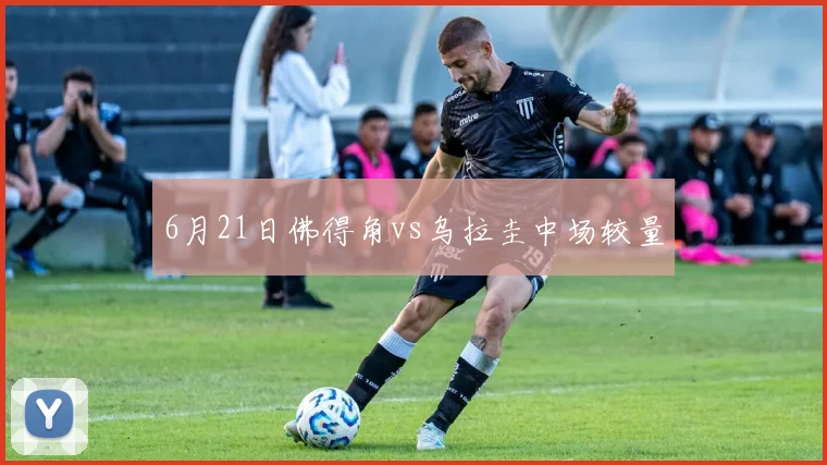6月21日佛得角vs乌拉圭中场较量