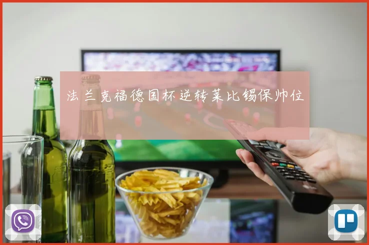 法兰克福德国杯逆转莱比锡保帅位