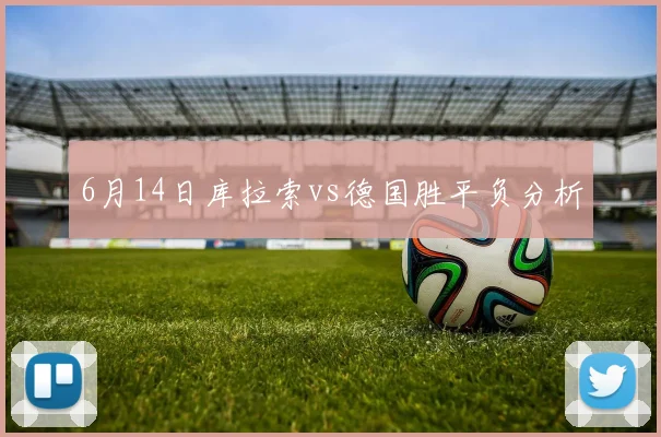 6月14日库拉索vs德国胜平负分析