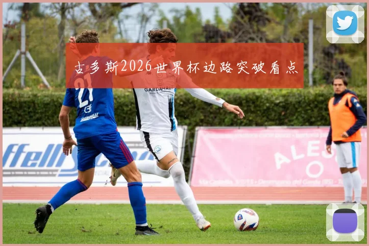 古多斯2026世界杯边路突破看点