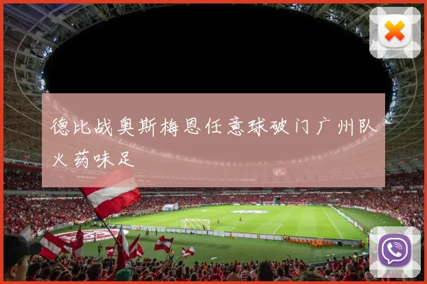 德比战奥斯梅恩任意球破门广州队火药味足