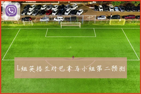 L组英格兰对巴拿马小组第二预测