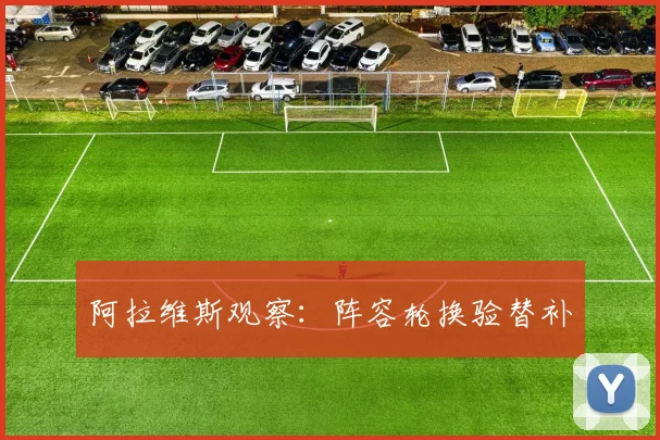 阿拉维斯观察：阵容轮换验替补