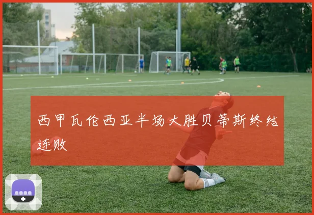 西甲瓦伦西亚半场大胜贝蒂斯终结连败