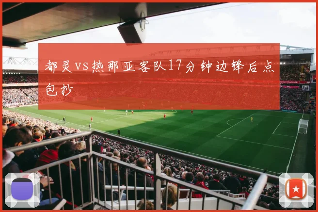 都灵vs热那亚客队17分钟边锋后点包抄