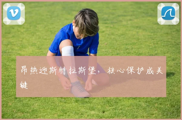 昂热迎斯特拉斯堡，核心保护成关键