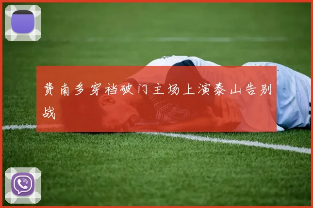 费南多穿裆破门主场上演泰山告别战
