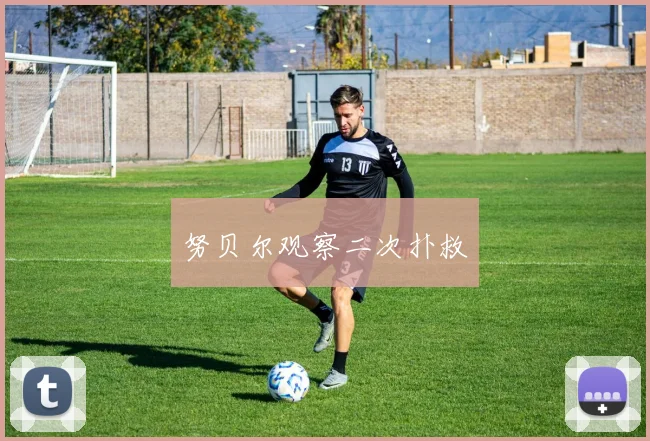 努贝尔观察二次扑救