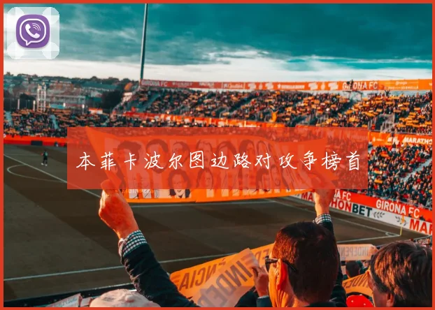 本菲卡波尔图边路对攻争榜首