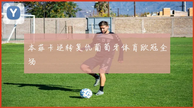 本菲卡逆转复仇葡萄牙体育欧冠全场