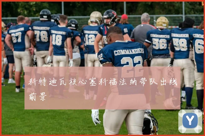 科特迪瓦核心塞科福法纳带队出线前景