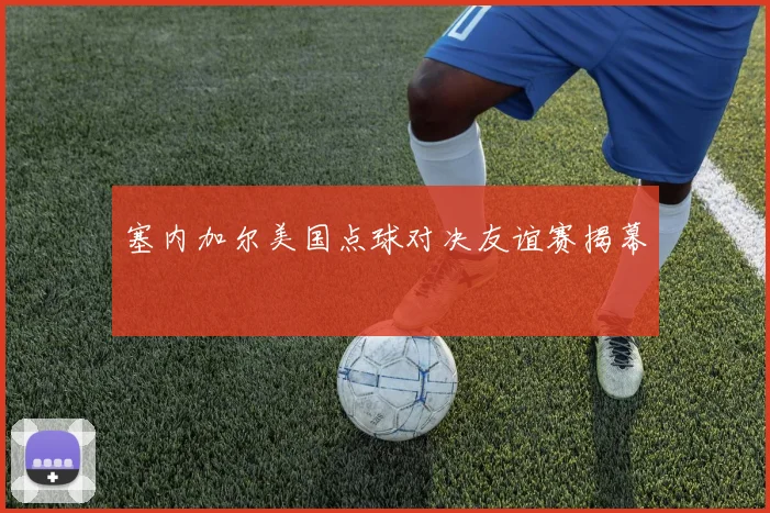 塞内加尔美国点球对决友谊赛揭幕