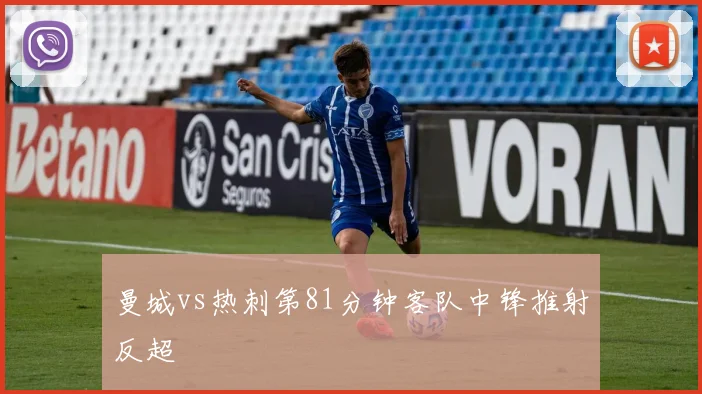 曼城vs热刺第81分钟客队中锋推射反超