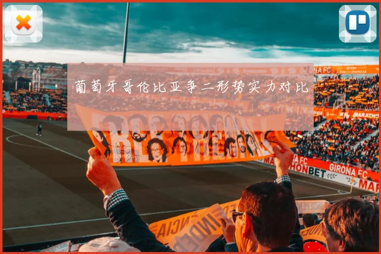 葡萄牙哥伦比亚争二形势实力对比