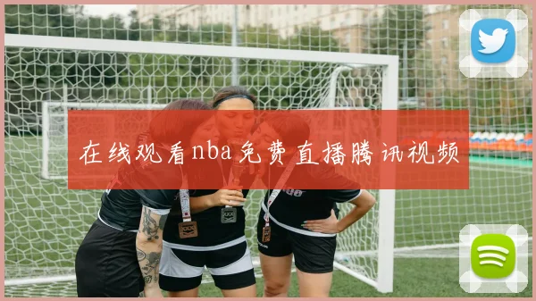 在线观看nba免费直播腾讯视频
