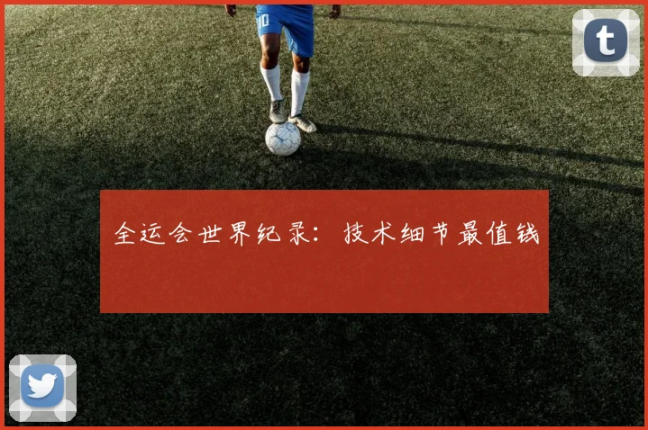 全运会世界纪录：技术细节最值钱