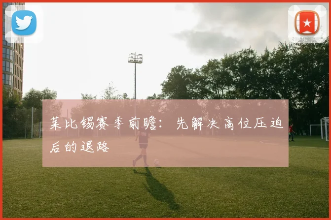 莱比锡赛季前瞻：先解决高位压迫后的退路